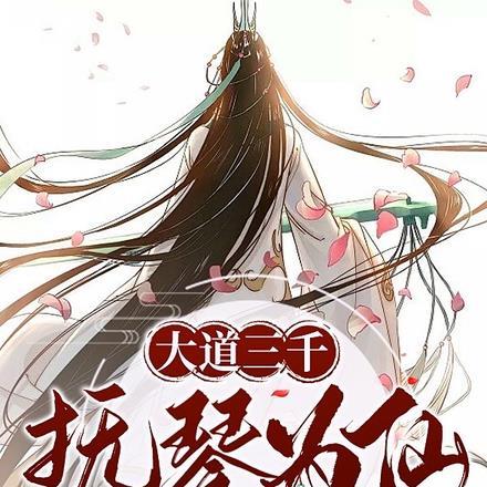 大道三千,抚琴为仙