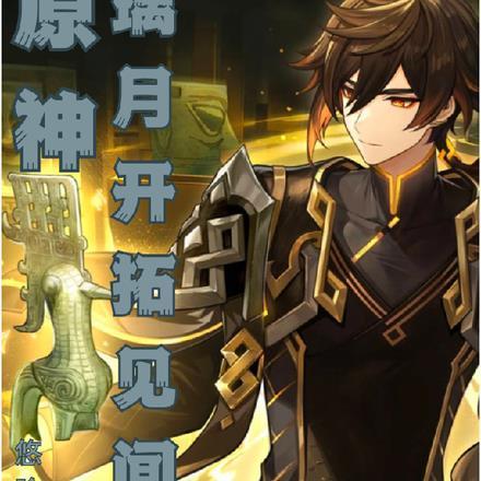 原神:璃月开拓见闻录