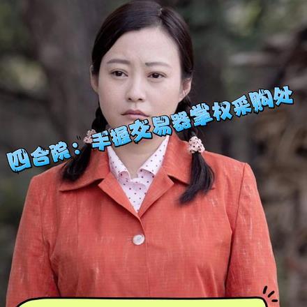 四合院:手握交易器掌权采购处