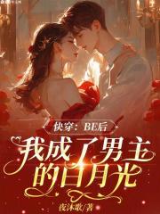 快穿:BE后我成了男主的白月光