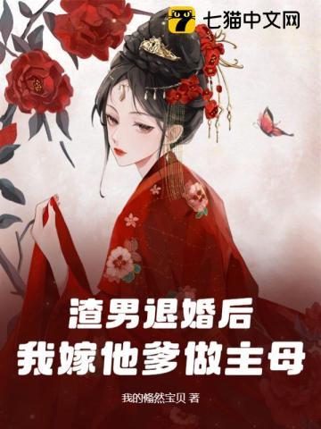 渣男退婚后,我嫁他爹做主母