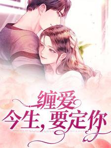 缠爱:今生,要定你