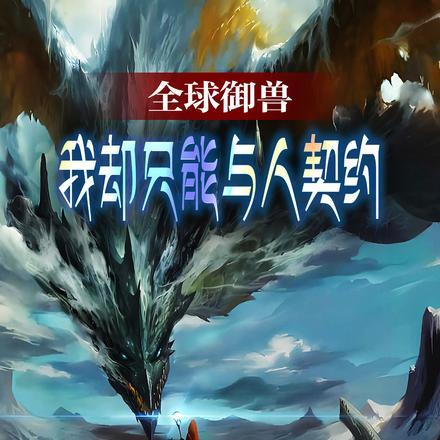 全球御兽，我却只能与人契约