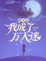 团灭后,我成了万人迷