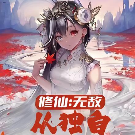 修仙:无敌,从独自升级开始!