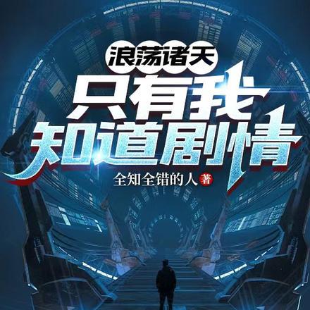 浪荡诸天,只有我知道剧情