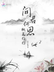 问君何思,桃花灼灼