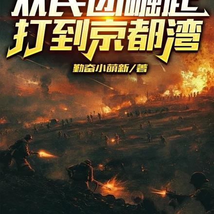 抗战:从民团崛起打到京都湾
