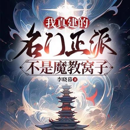 我真建的名门正派,不是魔教窝子