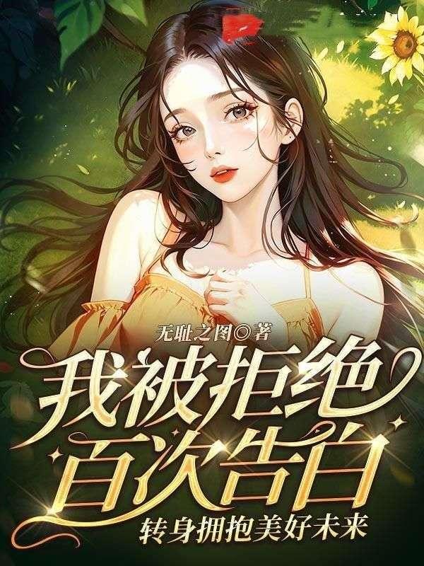 我被拒绝百次告白,转身拥抱美好未来