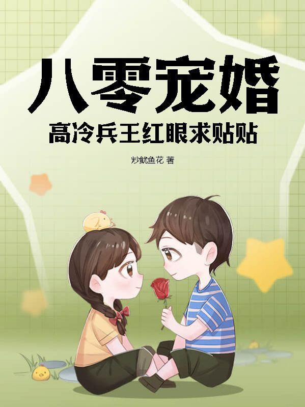 八零宠婚,高冷兵王红眼求贴贴