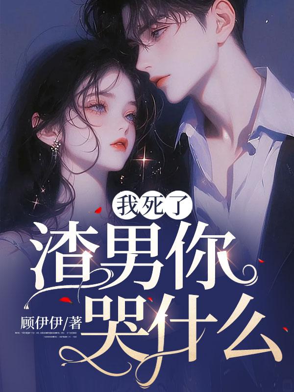 我死了,渣男你哭什么?