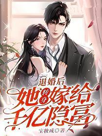退婚后,她转身嫁给千亿隐富