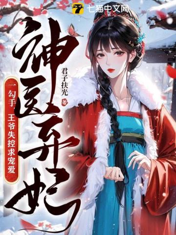 神医弃妃一勾手,王爷失控求宠爱