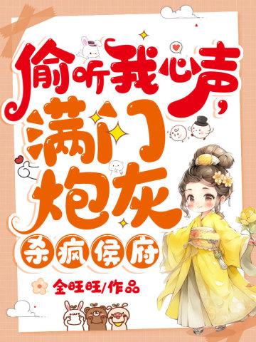 偷听我心声,满门炮灰杀疯侯府