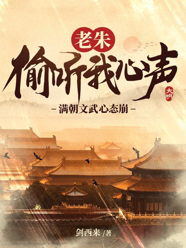 老朱偷听我心声,满朝文武心态崩!