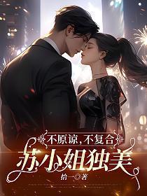 不原谅,不复合,苏小姐独美