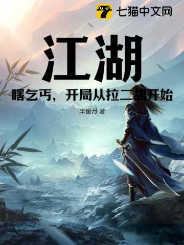 江湖:瞎乞丐,开局从拉二胡开始