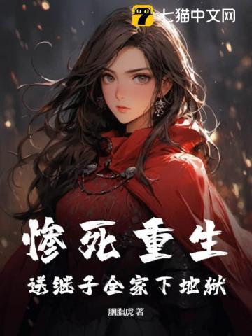 惨死重生,送继子全家下地狱