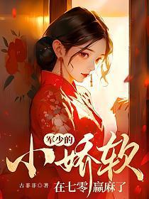 军少的小娇软在七零赢麻了
