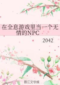 在全息游戏里当一个无情的NPC