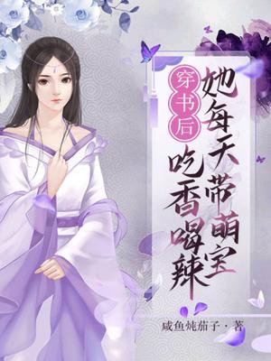穿书后她每天带萌宝吃香喝辣